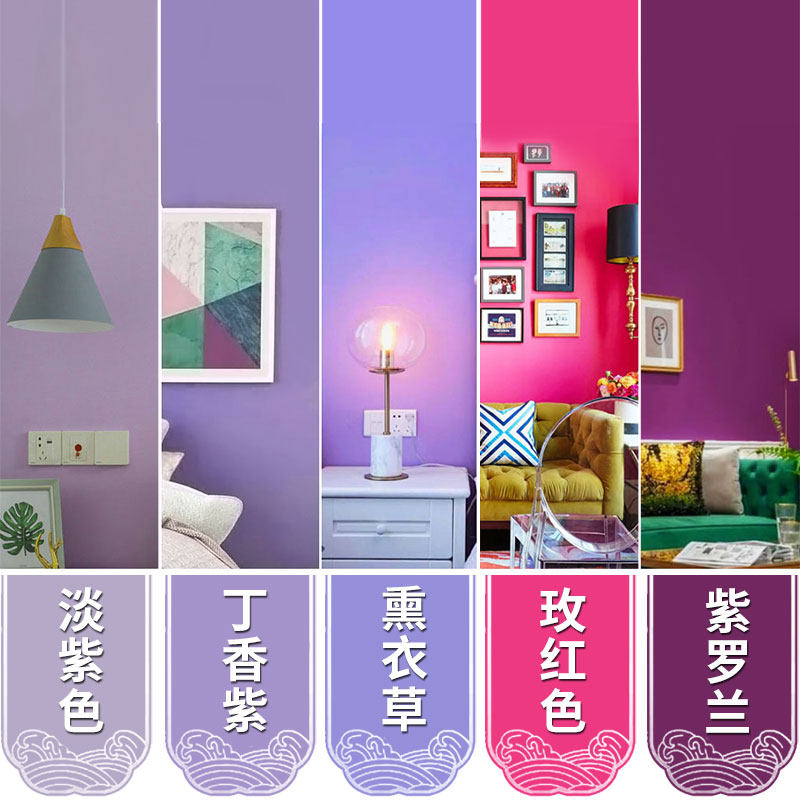 墙漆墙面漆乳胶漆紫罗兰深紫色淡紫色丁香紫玫红色褐珊瑚涂料油漆
