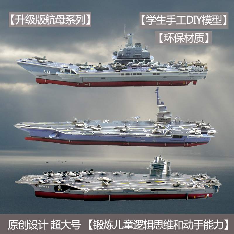 航母辽宁号中小学生3D立体