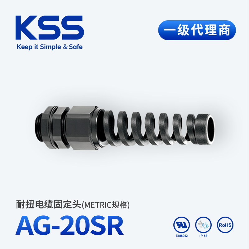 台湾凯士士KSS 耐扭外迫式电缆固定头AG-20SR防折弯接头