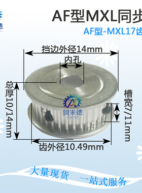 MXL 17齿 两面平 同步轮 槽宽7/11 同步皮带轮 铝合金同步轮