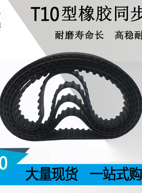 T10-1390 T10-1400 T10-1450 T10-1560 T10-1580 橡胶同步皮带