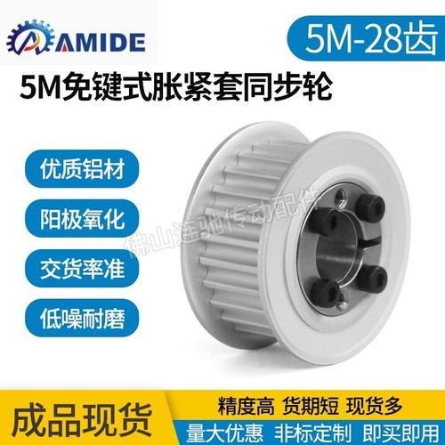 免键涨紧套同步轮 铝合金带轮5M 28齿 内孔8-19同步皮带轮28齿 5M