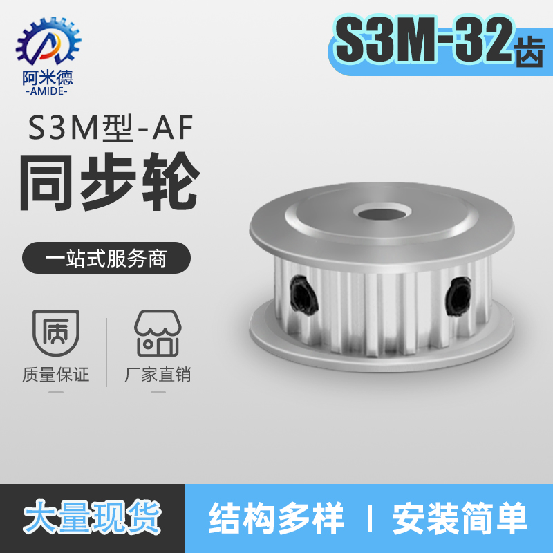 阿米德S3M两面平同步轮无台阶