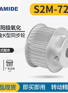 S2M72齿同步皮带轮 040 060 100 B型 铝合金氧化72S2M060-B-P5~20
