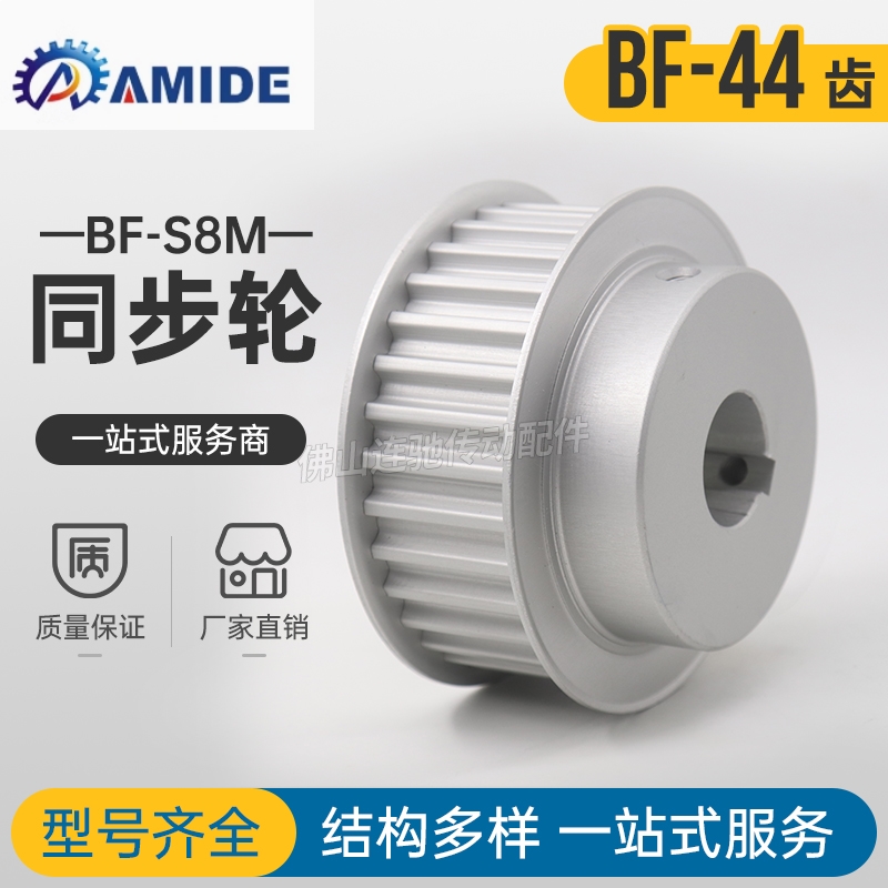 定制S8M44齿同步轮凸台槽宽33/44BF型同步皮带轮齿轮铝44S8M300-B
