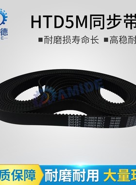 橡胶同步带HTD 5M610 5M615 5M620 5M625 5M630 5M635 节距5mm