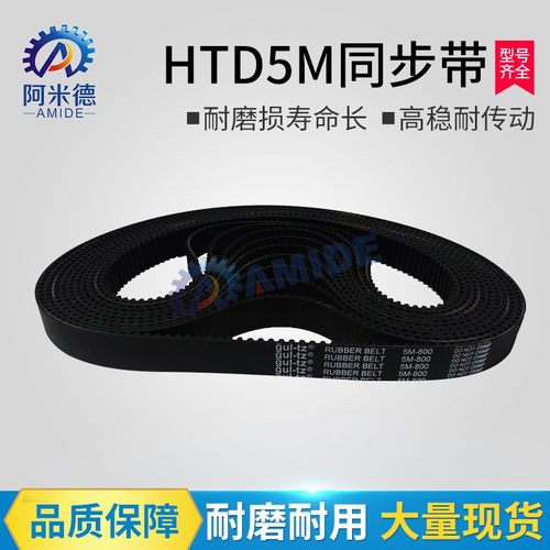 橡胶同步带HTD 5M330 5M335 5M340 5M345 5M350 5M355 节距5mm