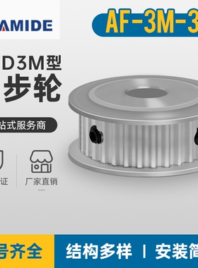 3M34齿同步轮齿宽7 两面平AF型孔5.6 6.35 8 10同步带轮HTPA3M060