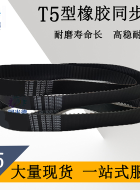T5*1200 T5*1215 T5*1250 T5*1270 T5*1380 T5-1400 橡胶同步皮带