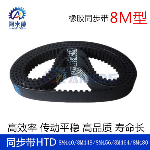 黑色橡胶同步带HTD 8M440  8M448  8M456  8M464  8M480  齿距8MM