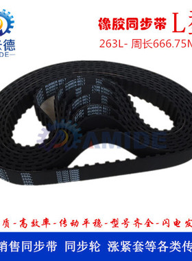 橡胶同步带263L 周长666.75MM  齿形带 圆弧齿传动带 工业皮带