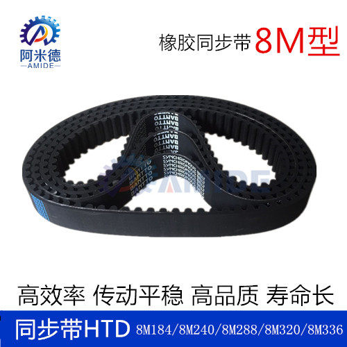 BANTTO同步带HTD 8M184 8M240 8M288 8M320 8M336 齿距8MM