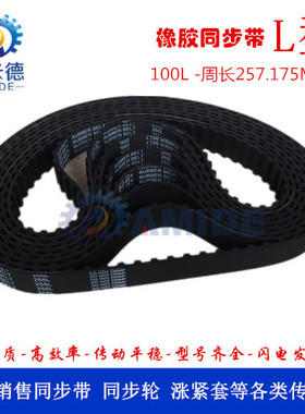 橡胶同步带100L  周长257.175MM  齿形带  圆弧齿传动带 工业皮带