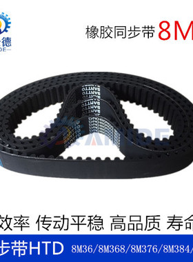 黑色橡胶同步带HTD 8M360 8M368  8M376  8M384  8M392  齿距8MM