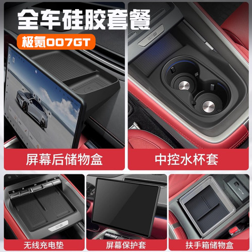 极氪007GT全车硅胶用品配件