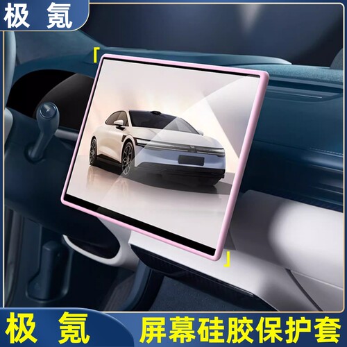 极氪001/007中控屏幕硅胶保护套