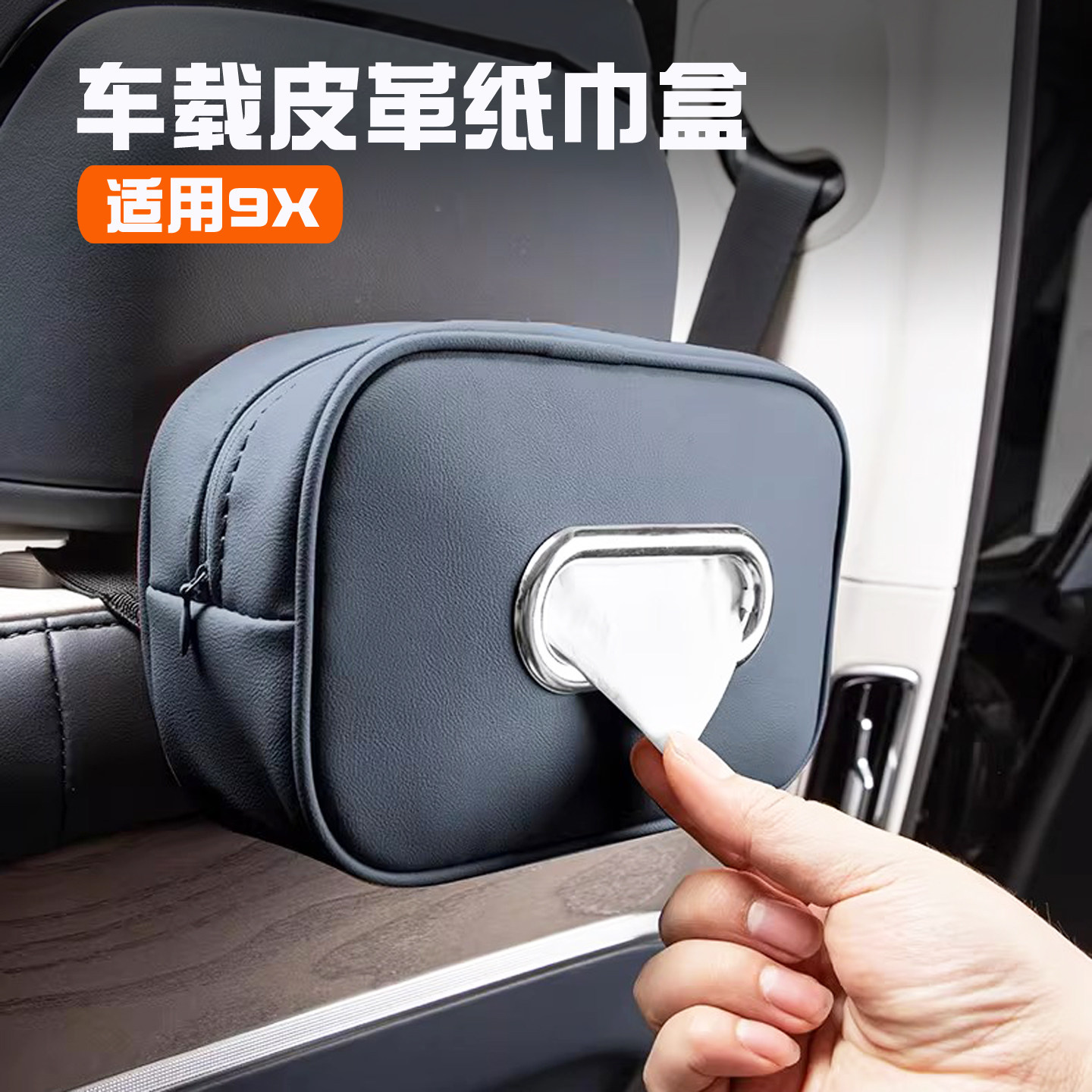 极氪9x座椅车载纸巾盒