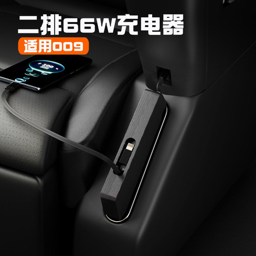 26款焕新极氪009二排车载充电器