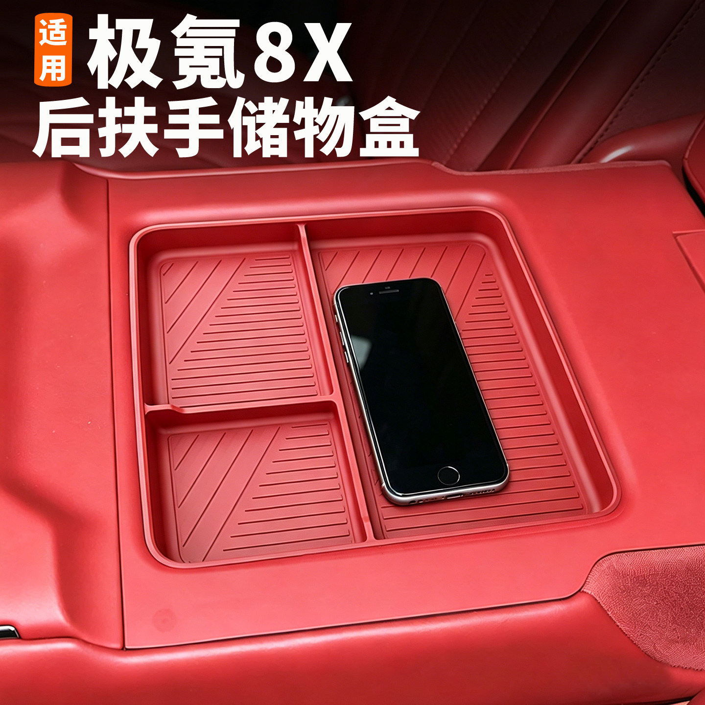 极氪8X后排扶手箱硅胶储物盒图片