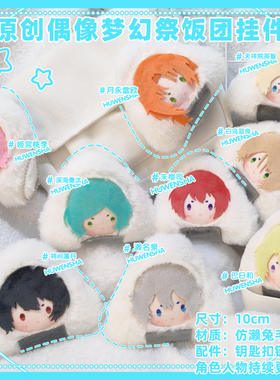 偶像梦幻祭es同人周边挂件朔间零朱樱司姬宫原创毛绒痛包饭团玩偶