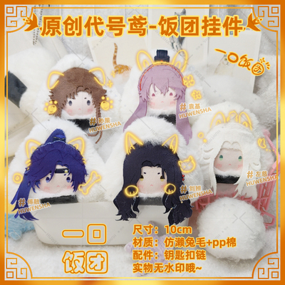 同人代号鸢毛绒原创毛绒饭团玩偶