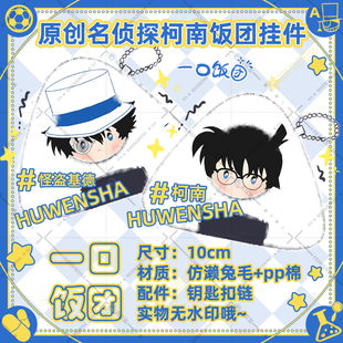 名侦探柯南同人周边挂件新一基德毛利兰灰原哀原创毛绒饭团玩偶