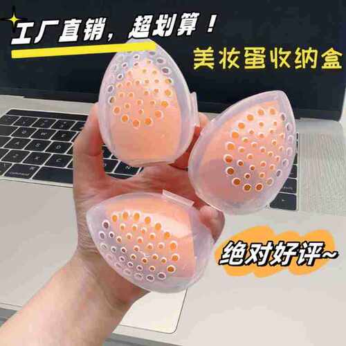 美妆收纳盒透气美妆蛋壳外出便携粉扑盒迷你彩妆化妆蛋收纳海绵蛋