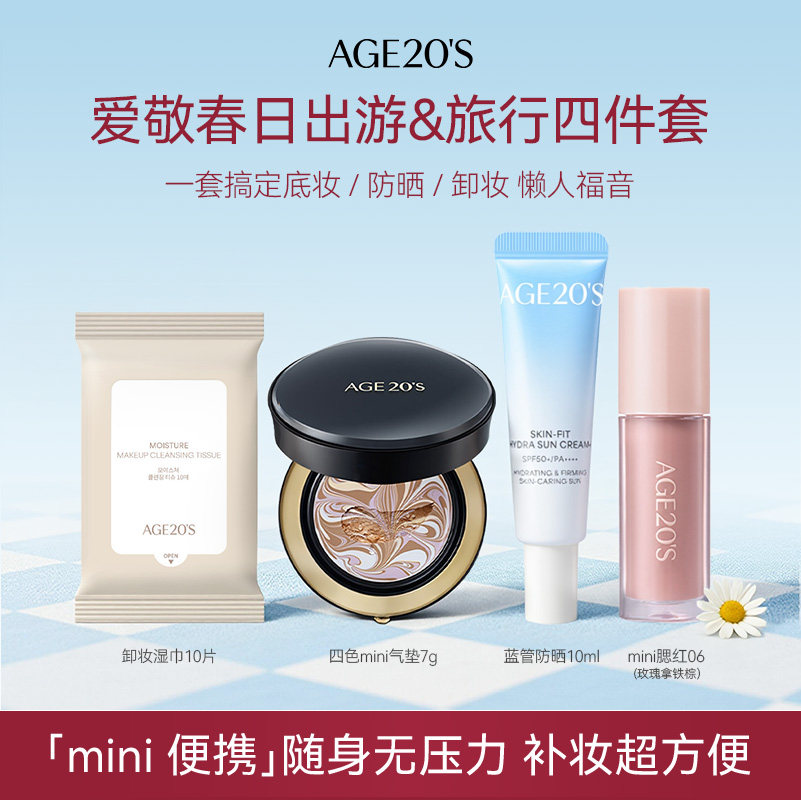 爱敬便捷旅行套装气垫腮红防晒卸妆官方正品遮瑕持久不脱妆水润