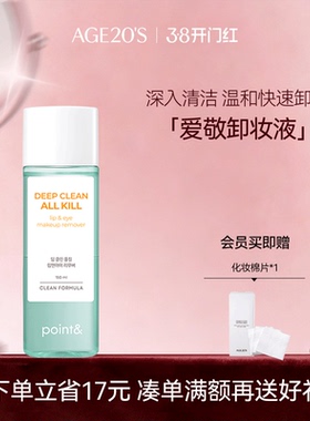 爱敬point眼唇卸妆水旗舰店官方正品深层清洁眼唇卸妆液女敏感肌