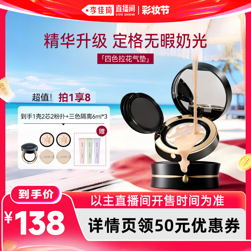 【李佳琦直播间】爱敬四色拉花气垫精华保湿遮瑕持久防脱妆