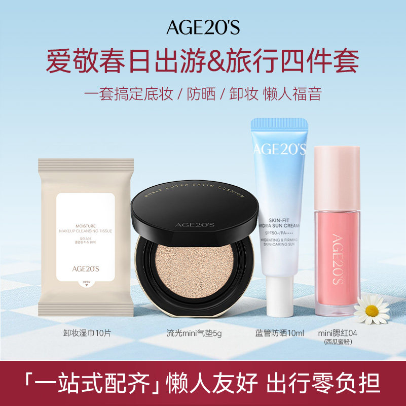 爱敬便捷旅行套装气垫腮红防晒卸妆官方正品持久不脱妆水润临期
