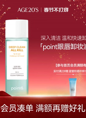 爱敬point眼唇卸妆水旗舰店官方正品深层清洁眼唇卸妆液女敏感肌
