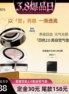 【38爆品日】爱敬四色2.0美容觉气垫遮瑕持久不脱妆粉底惊喜社