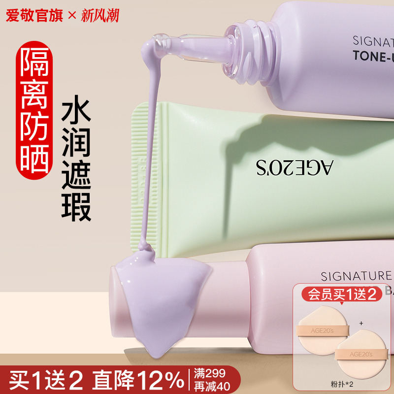 爱敬三色水光隔离修色水润