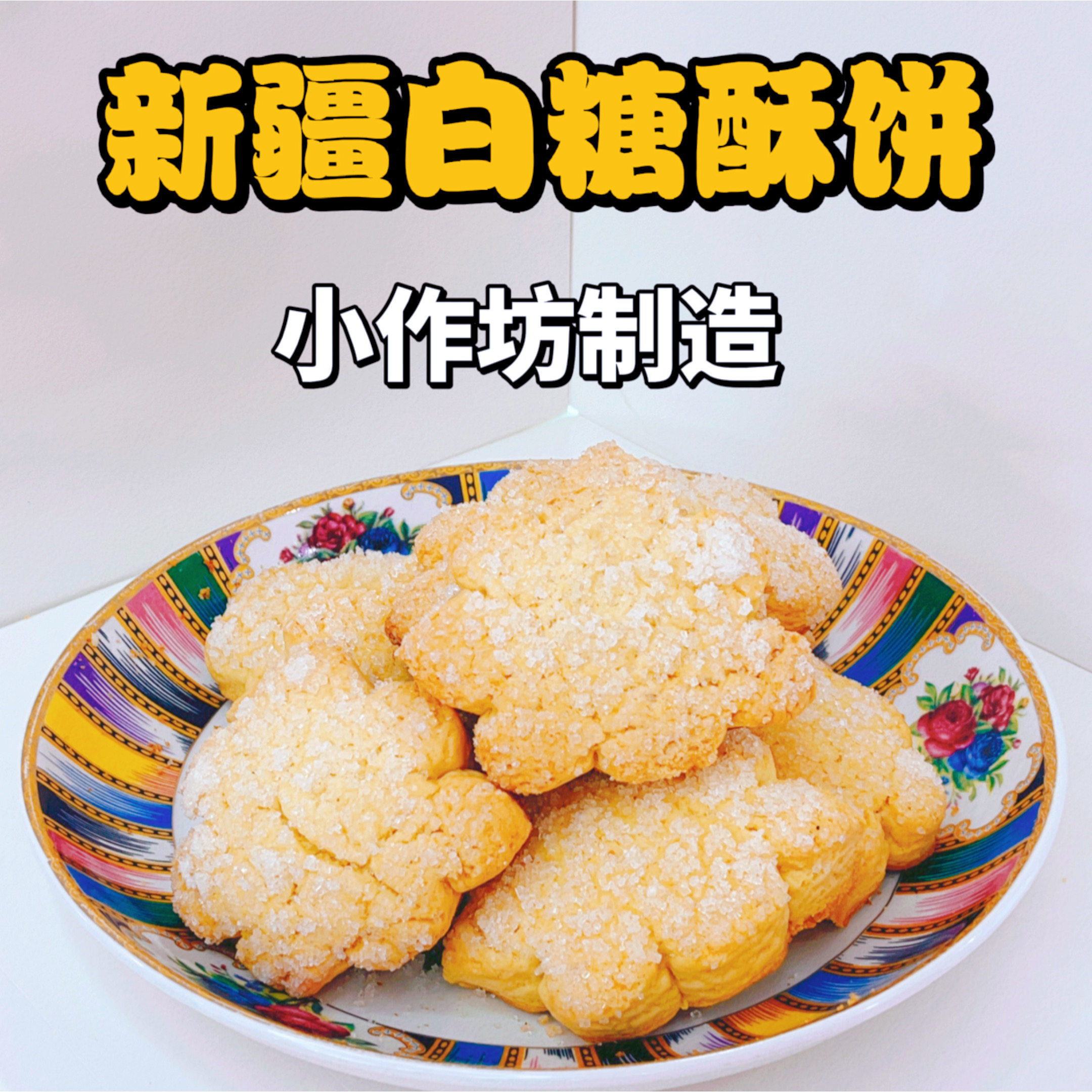 新疆麦迪手工白糖酥饼