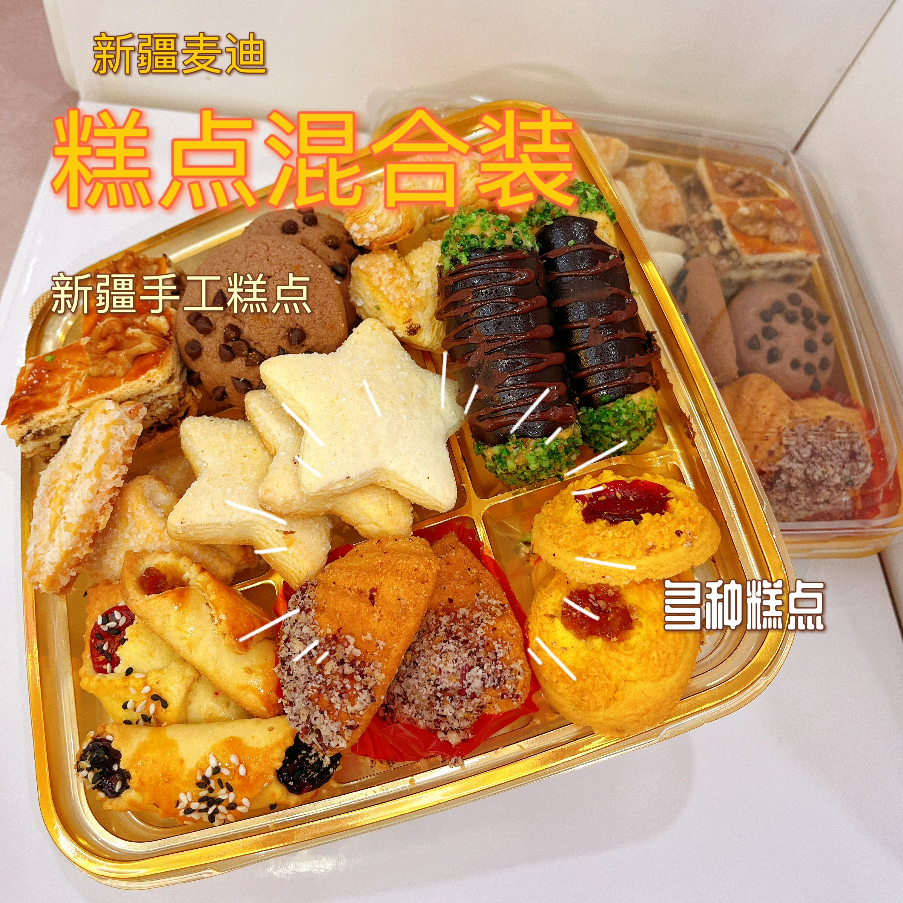 麦迪糕点大家庭混合装新疆手工点心多味组合伴手礼下午茶 500g