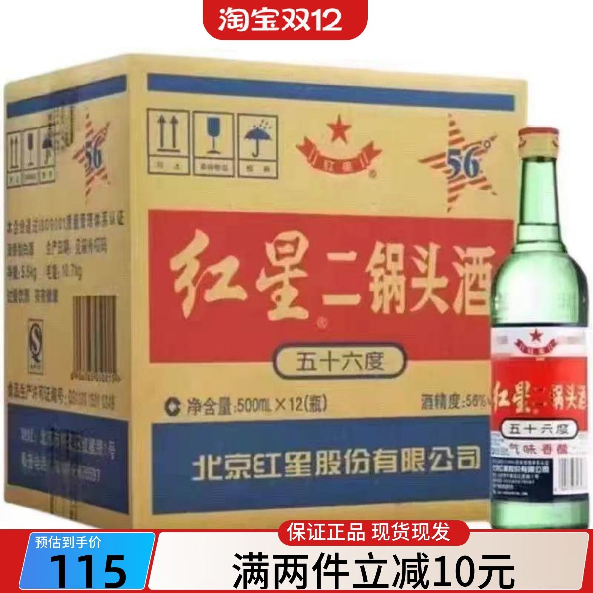 北京红星二锅头56度清香型高度白酒500ml*12瓶老款整箱自饮