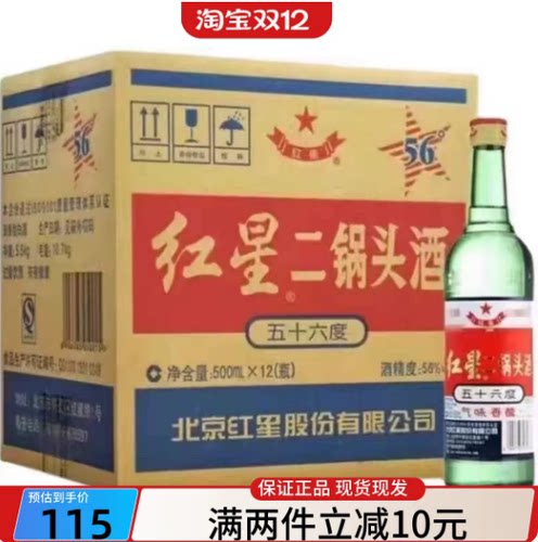 北京红星二锅头56度清香型高度白酒500ml*12瓶老款整箱自饮