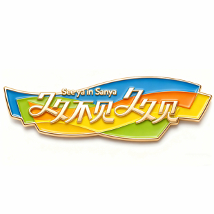【亚沙会特许商品】运动会金属徽章/久久不见久久见/吉祥物亚亚