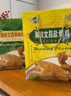 【海南馆】文昌原味鸡/盐焗鸡600g装0898文昌鸡海南特产
