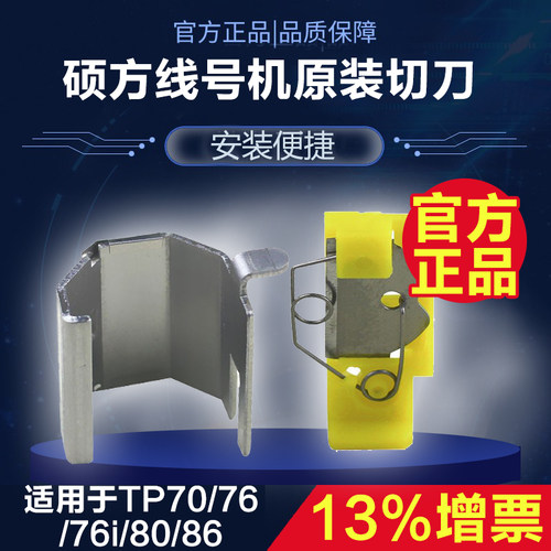 硕方线号机TP60i/66i/70/76/76i/80/86切刀原装切刀片组线管切刀