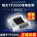 硕方tp2000色带线号机热缩管专业打印机专用碳带宽幅进口色带