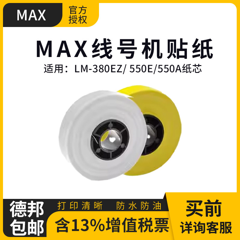 适用MAX/硕方/凯标线号机贴纸芯LM-380EZ/550E/550A纸芯 5 6 9 12