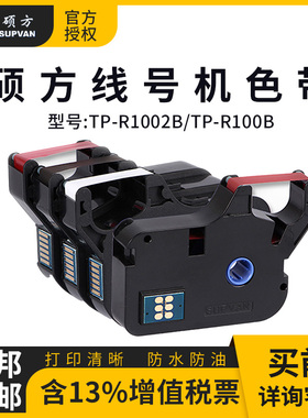 硕方色带TP-70/76/TP-80/86线号机原装色带TP-R1002B黑色白红色带