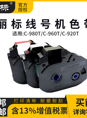 丽标进口线号机C-980T 960T 920T专用色带LB-900BK标签碳带