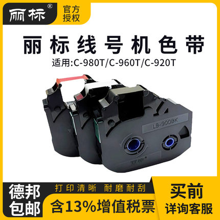 丽标进口线号机C-980T 960T 920T专用色带LB-900BK标签碳带
