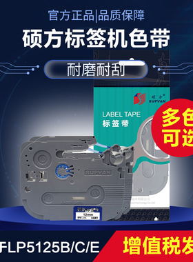 硕方标签机LP5125B/C/E色带6/9/12mm标签带白黄色不干胶标签贴纸