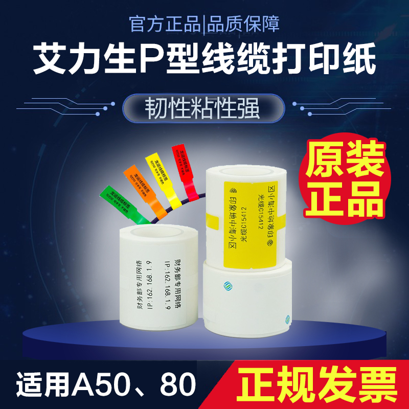 艾力生A50/A80线缆标签纸通信机房布线旗帜P刀型尾纤网线热敏标签