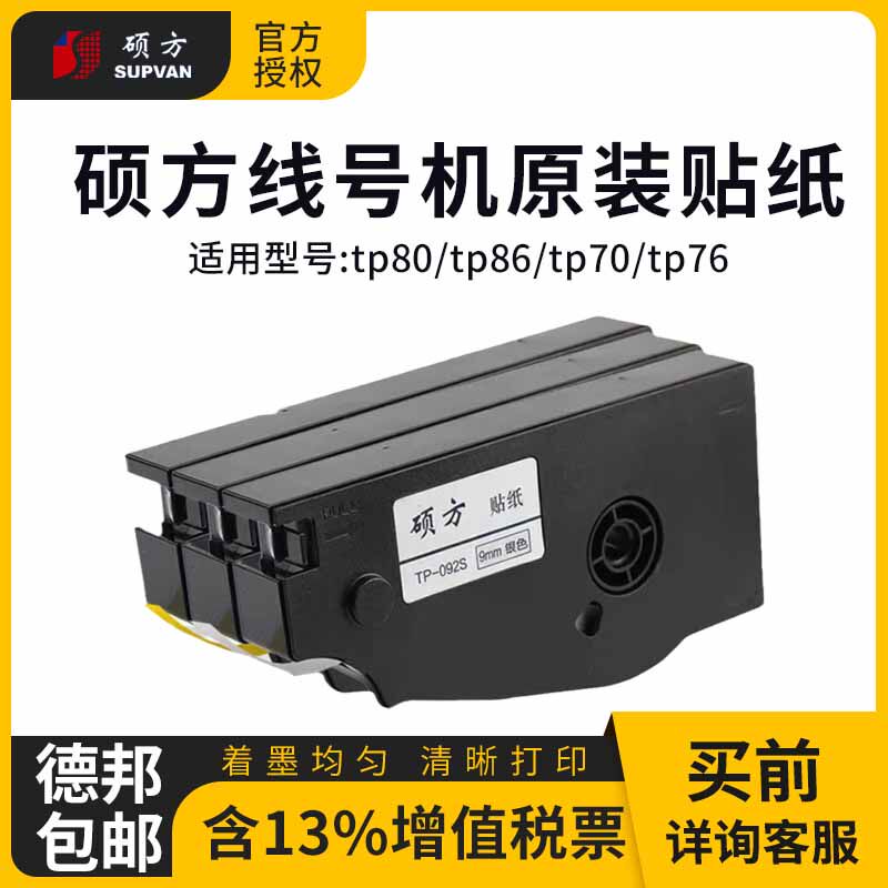硕方线号机贴纸标签带TP/70/76i/80/86专用6mm9mm12mm不干胶贴纸
