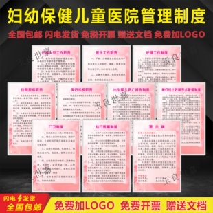 妇幼保健儿童医院规章制度护理人员医生岗位职责手术管理上墙制度